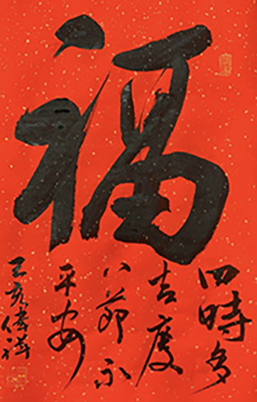 韦伟祥作品4《福》  规格：38×45cm  2019年3月